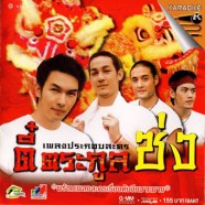 เพลงประกอบละคร ตี๋ตระกูลซ่ง-1